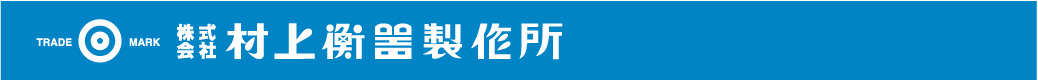 株式会社 村上衡器製作所